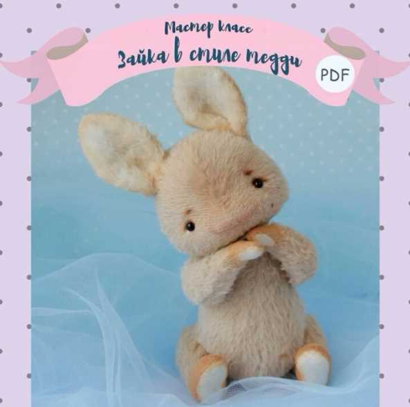 МК тедди лапуля (Инна Папис)