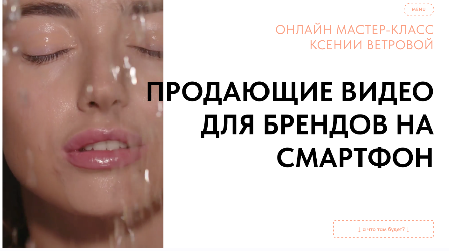 Продающие видео для брендов на смартфон (Ксения Ветрова)