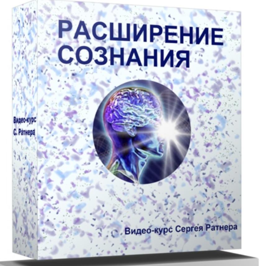 Расширение сознания (Сергей Ратнер)
