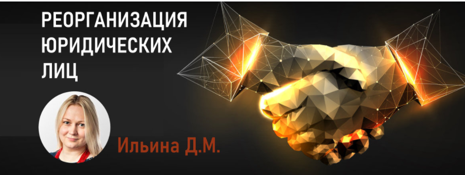 [Статус] Реорганизация юридических лиц 2020 (Дарья Ильина)