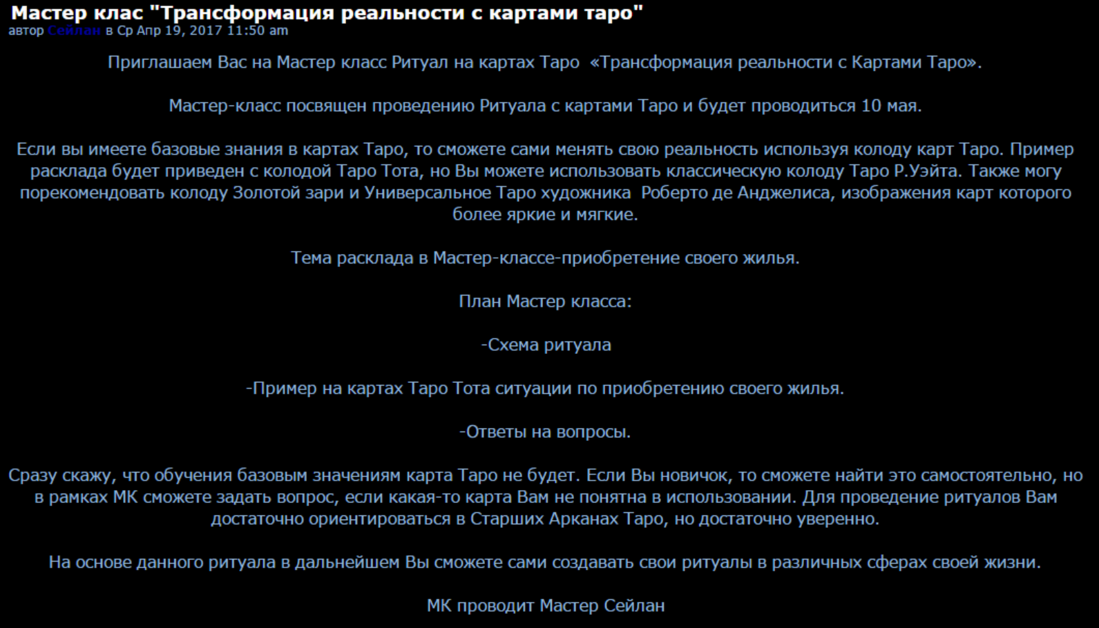 Трансформация реальности с картами таро (Мастер Сейлан)