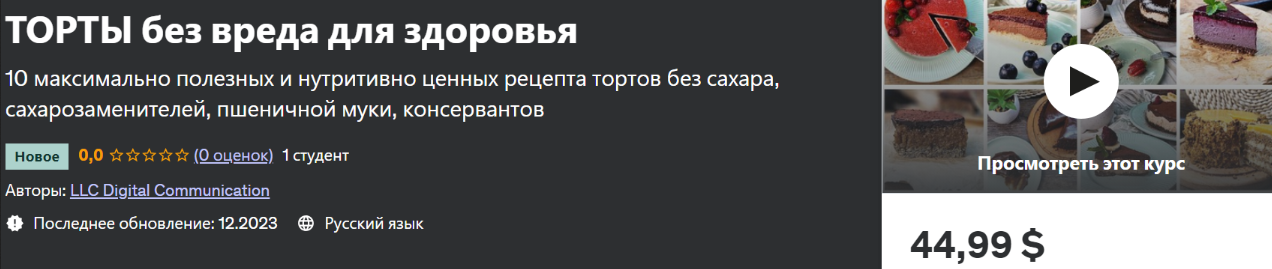 [udemy] Торты без вреда для здоровья (LLC Digital Communication)