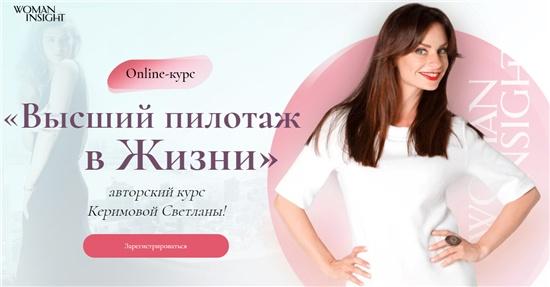 [Woman Insight] Высший пилотаж в жизни (Светлана Керимова)
