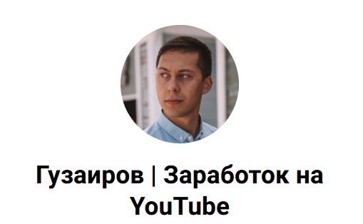 3 схемы как делать $ без монетизации на YouTube канале и без адсенса (Эльдар Гузаиров)