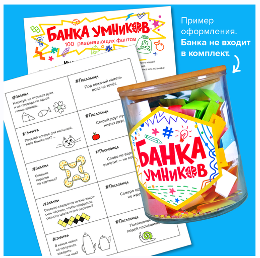 Банка умников: 100 развивающих фантов [Банда умников]