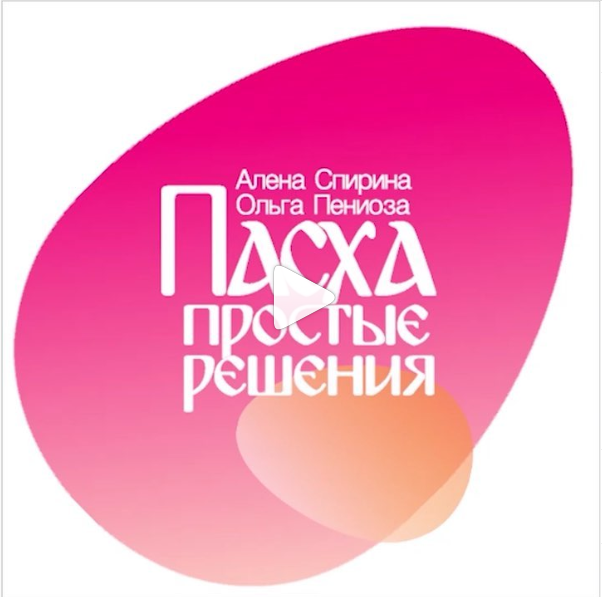 [Кондитерка] «Пасха. Простые решения» (Ольга Пениоза)