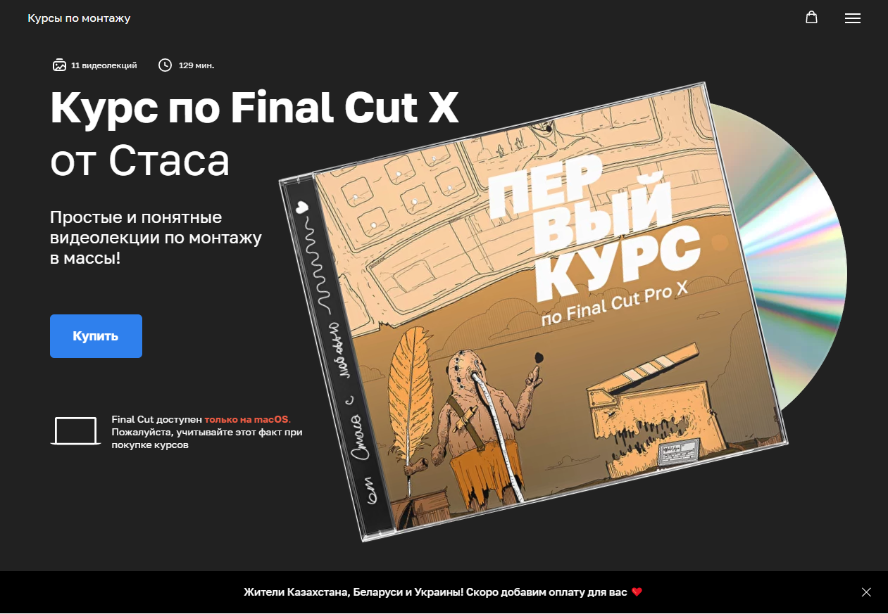 Курс по Final Cut X (Стас Васильев)