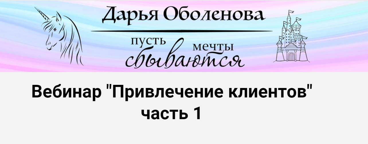 Привлечение клиентов - часть 1. Тариф Индивидуальный (Дарья Оболенова)