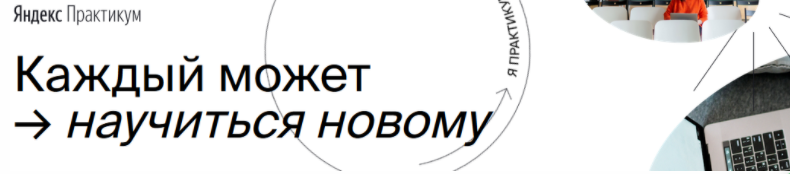 Python-разработчик. Часть 4. 2020г [Яндекс.Практикум]