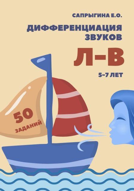 [@samoklejki] Дифференциация звуков [Л]-[В] (Елена Сапрыгина)