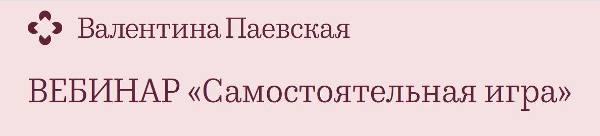 Самостоятельная игра 2022 (Валентина Паевская)