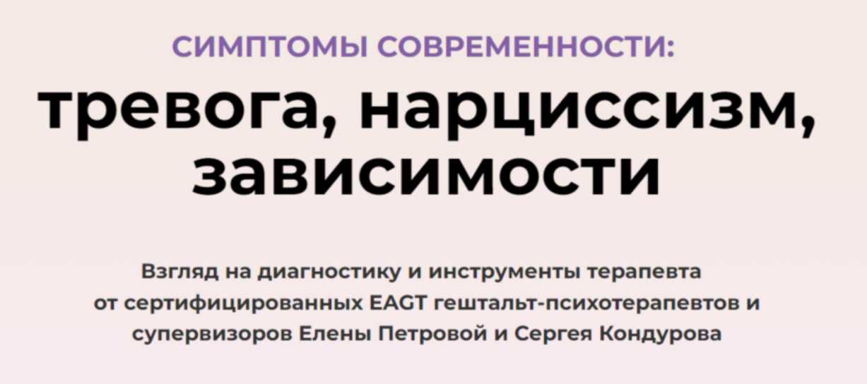 Симптомы современности: тревога, нарциссизм, зависимости (Маргерита Лобб, Сергей Кондуров, Елена Петрова)
