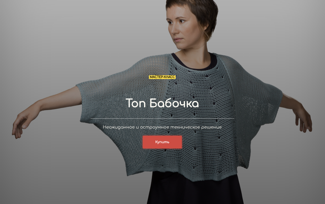 Топ Бабочка (Гала Голанская)