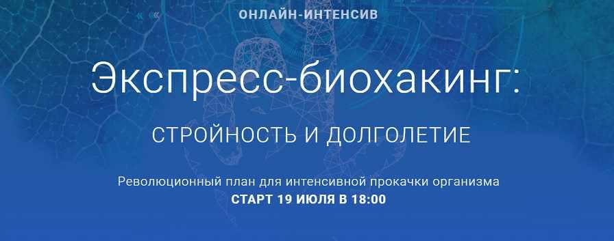 Экспресс-биохакинг: стройность и долголетие (Михаил Гаврилов, Ирина Мальцева, Людмила Селедцова)
