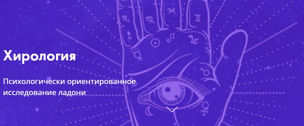 [Московская Академия Астрологии] Хирология. Психологически ориентированное исследование ладони (Галина Левина)