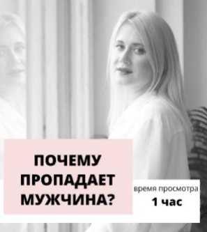 Почему пропадает мужчина? Транскрибация + видео (Настя Плиско)