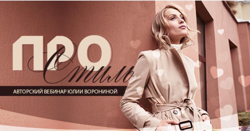 Про стиль. Тариф Gold (Юлия Воронина)