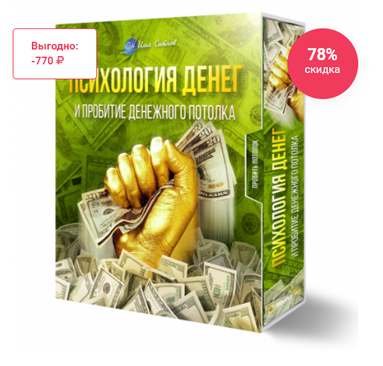 Психология денег и пробитие денежного потолка (Илья Ситнов)