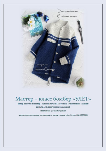 [Счастливый малыш] Мастер-класс бомбер Улёт (Светлана Нечаева)
