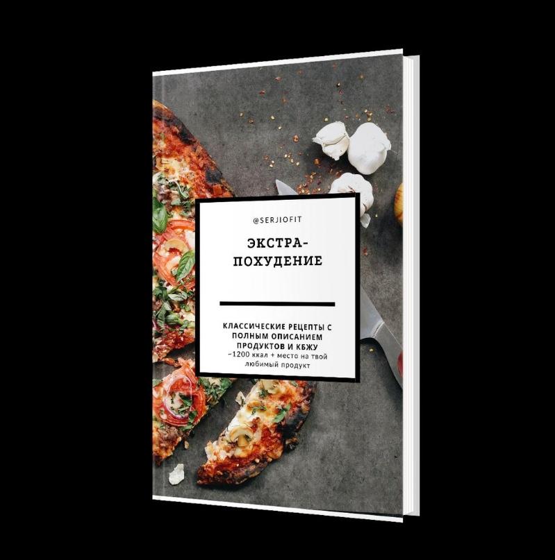 [serjiofit] Экстра-похудение. Рацион для похудения 1200 ккал (Сергей Горбатко)