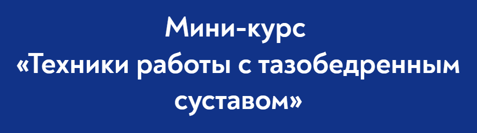 [Школа Мастеров Массажа] Техники работы с тазобедренным суставом (Руслан Масгутов)