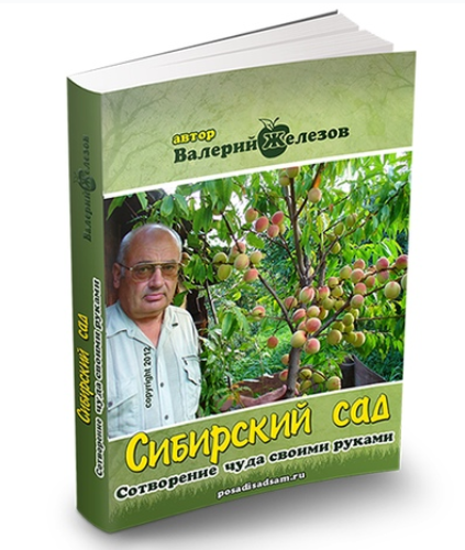 Сибирский сад. Сотворение чуда своими руками (Валерий Железов)