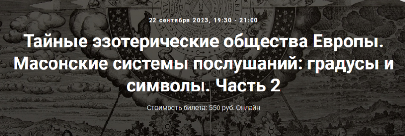 [Точка интеллекта] Тайные эзотерические общества Европы. Масонские системы послушаний. Часть 2 (Иван Негреев)