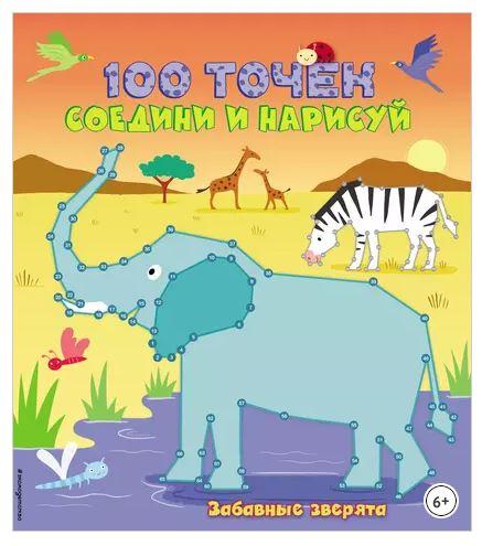 100 точек. Соедини и нарисуй. Забавные зверята (Юлия Волченко)