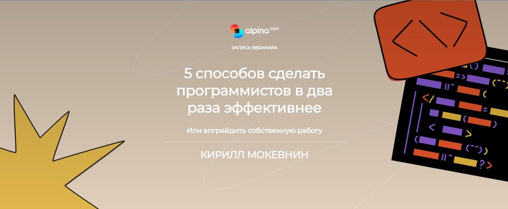 [Alpina Digital] 5 способов сделать программистов в два раза эффективнее (Кирилл Мокевнин)