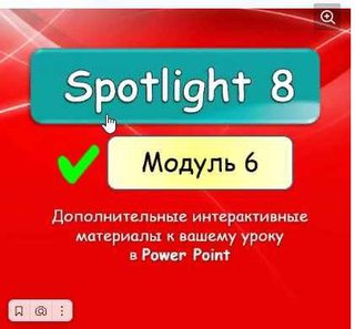 [english dvizh] Spotlight 8. Модуль 6