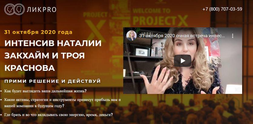 Интенсив «Прими решение и действуй» (Наталия Закхайм, Трой Краснов)