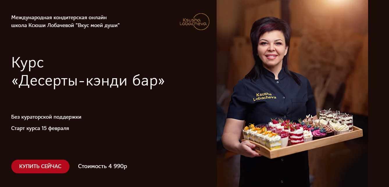 Курс «Десерты-кэнди бар» (Оксана Лобачева)