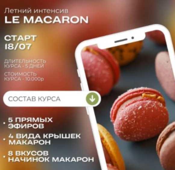 Летний интенсив "LE MACARON" (Ксения Нохрина)