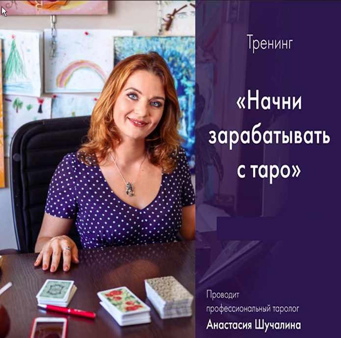 [Мастерская Таро Сознание] Видеокурс: Начни зарабатывать с Таро. Тренинг (Анастасия Шучалина)