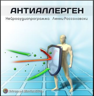 Медитативная программа Антиаллерген (Ленни Россоловски)