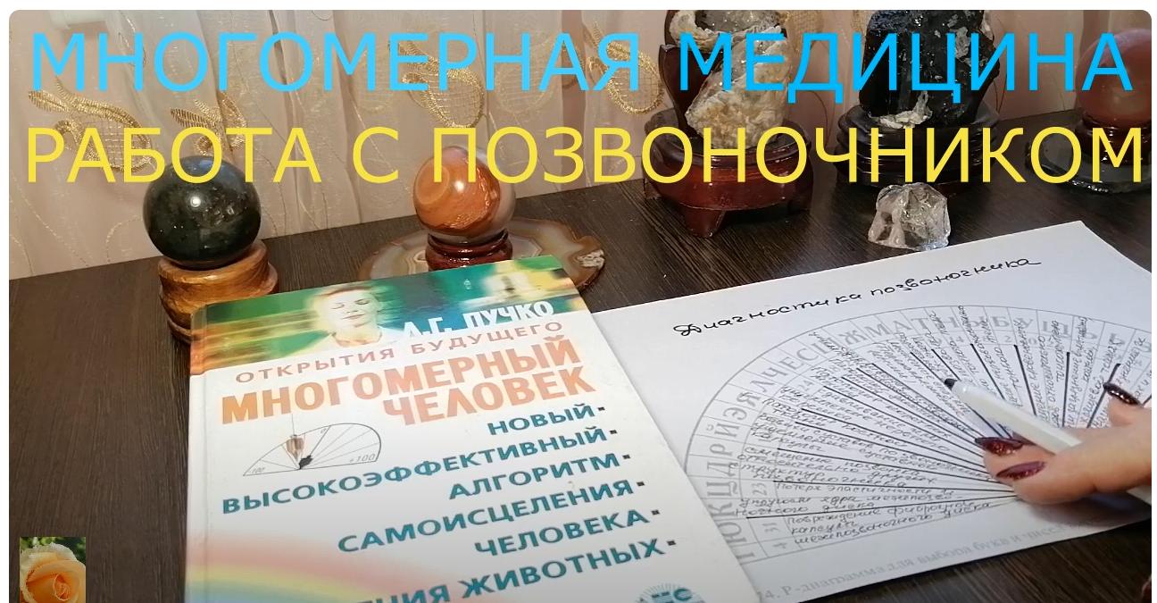 Многомерная медицина. Работа с позвоночником (Баян Якупова)