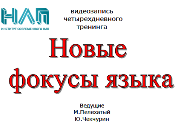 Новые Фокусы языка 2016 (Михаил Пелехатый , Юрий Чекчурин)