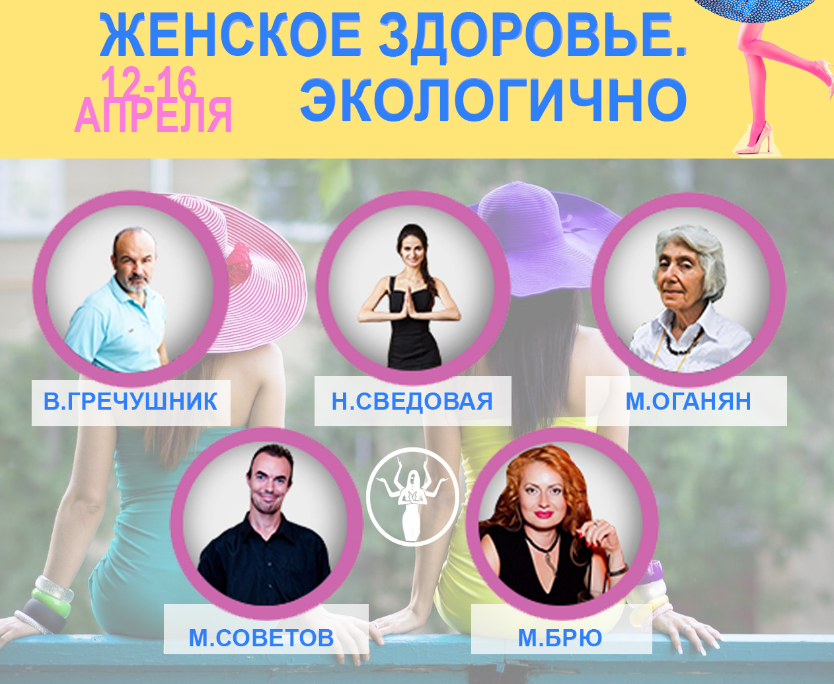 On-line конференция. Женское здоровье. Экологично (Майя Брю, Наталья Сведовая)
