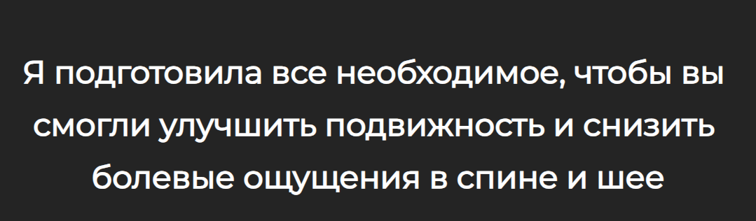Шаг за шагом к здоровой спине и шее. Тариф Минимум (Александра Бонина), фото 1 из 1.