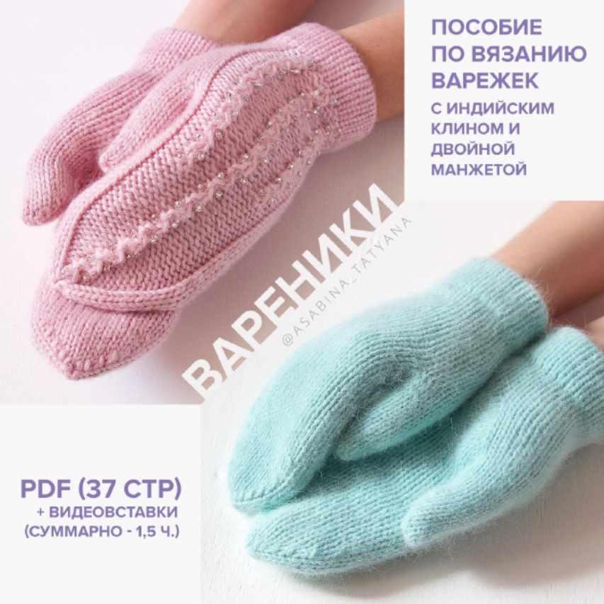 Варежки Вареники (Татьяна Асабина)