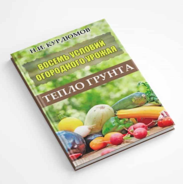 Восемь условий огородного урожая. Четвёртое условие: Тепло грунта (Николай Курдюмов)