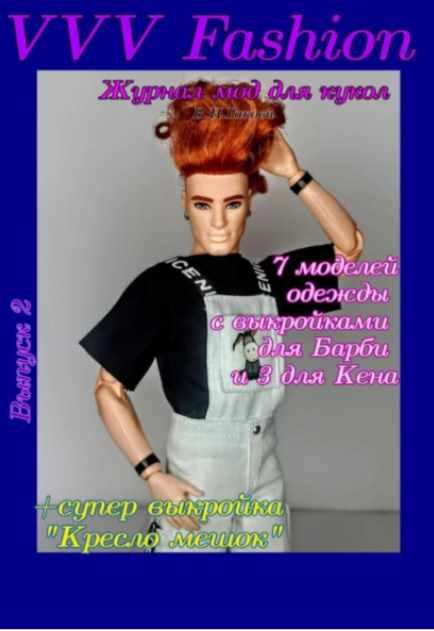 VVV Fashion. Журнал мод для кукол. Выпуск 2 (Валентина Гакова)