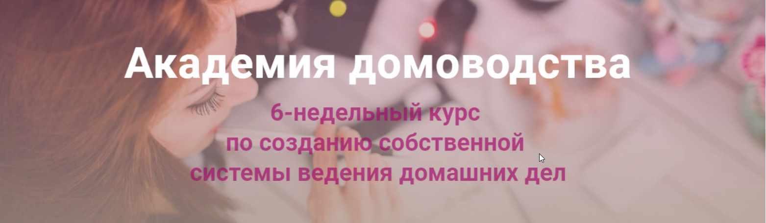 Академия домоводства (Анна Выдыш)(2017)