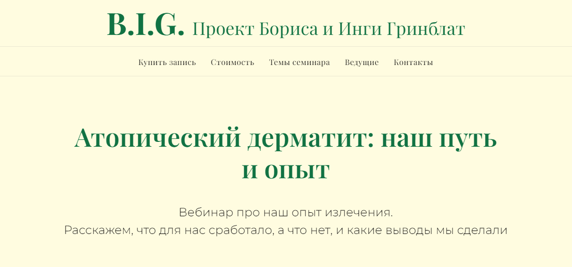 Атопический дерматит: наш путь и опыт (Инга Гринблат)