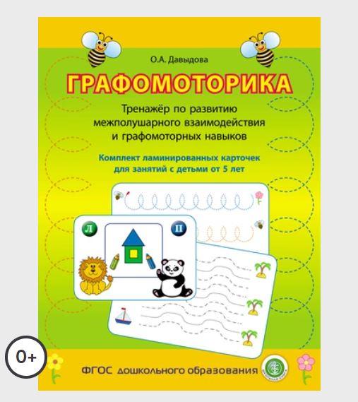 Графомоторика. Тренажёр по развитию межполушарного взаимодействия и графомоторных навыков (Ольга Давыдова)