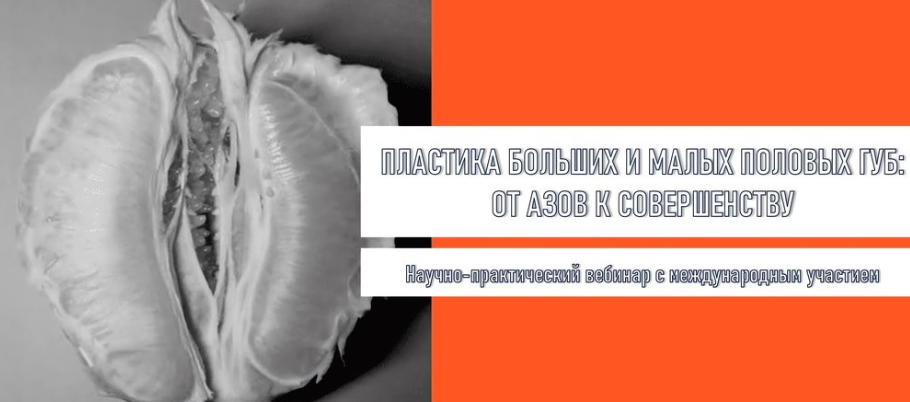 [МедАльянсГрупп] Пластика больших и малых половых губ: от азов к совершенству (Рафаль Кузлик, Вера Коренная)