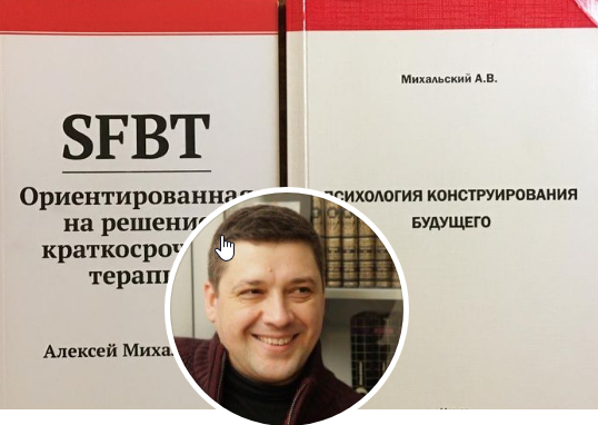 Онлайн курс ОРКТ SFBT. Эффективная психотерапия (Алексей Михальский)(2018)