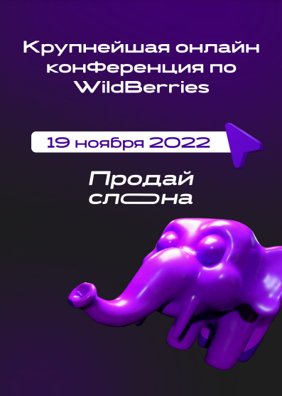 [Продай слона] Крупнейшая онлайн конференция по WildBerries (Мария Морозова, Максим Гральник), фото 1 из 1.