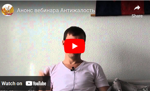 Семинар Антижалость (Денис Бурхаев), фото 1 из 1.