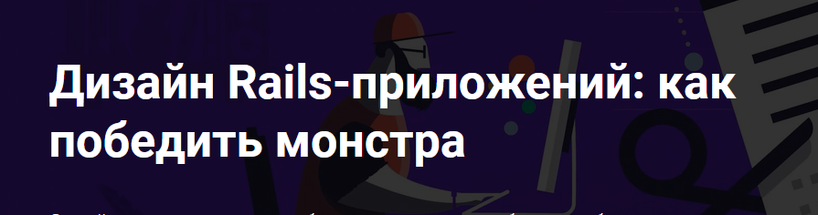 [Thinknetica] Дизайн Rails-приложений: как победить монстра. Тариф Слушатель (Алексей Наумов)